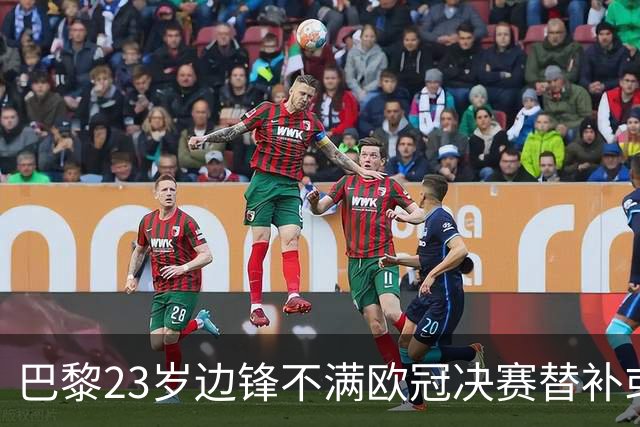 巴黎23岁边锋不满欧冠决赛替补或离队 阿森纳有意引进