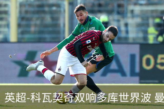 英超-科瓦契奇双响多库世界波 曼城3-2富勒姆