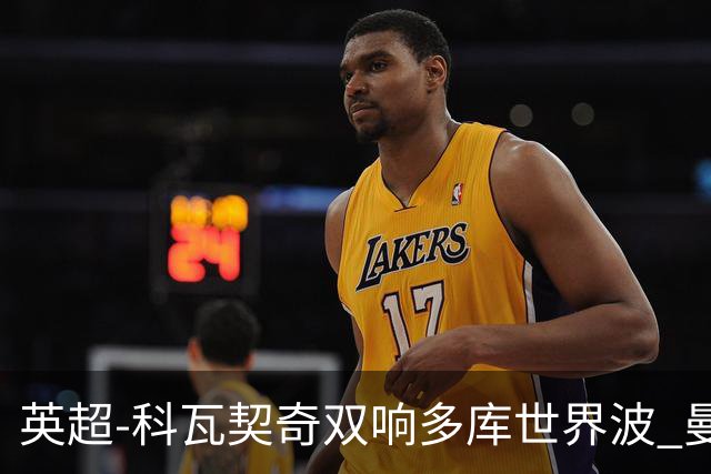 英超-科瓦契奇双响多库世界波 曼城3-2富勒姆