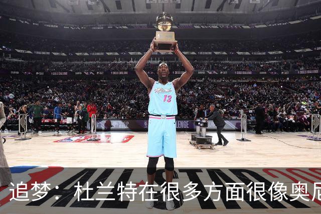 追梦：杜兰特在很多方面很像奥尼尔 他经常会说一些惊人之语！